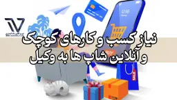 نیاز آنلاین شاپ ها به وکیل